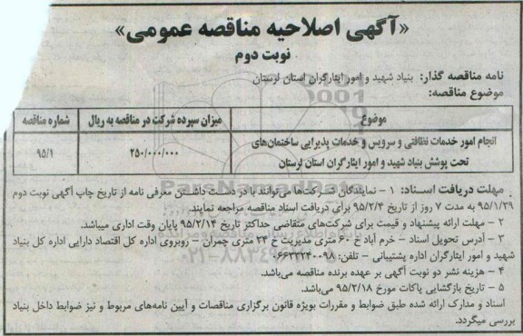 اصلاحیه مناقصه, مناقصه امورات خدمات نظافتی ، سرویس دهی پذیرایی و ....-اصلاحیه 