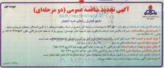آگهی تجدید مناقصه عمومی دو مرحله ای,مناقصه خرید تابلو کنترل رله ای ضد انفجار