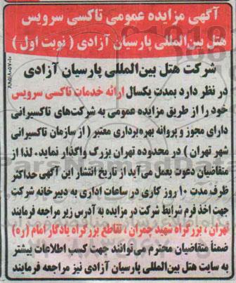 مزایده عمومی, مزایده عمومی تاکسی سرویسی