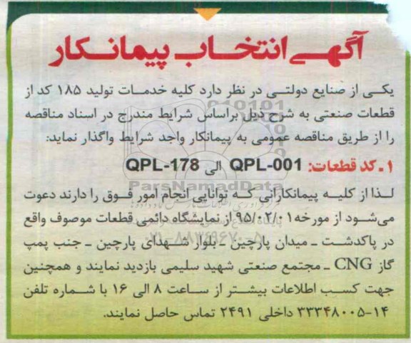 انتخاب پیمانکار کلیه خدمات تولید 185 کد از قطعات صنعتی