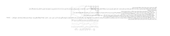 مزایده عمومی , مزایده عمومی اجاره منافع و حق بهره برداری از پارکینگ طبقاتی