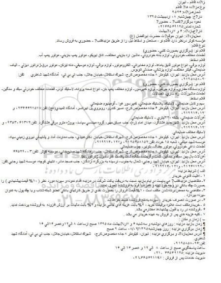 مزایده,مزایده فروش اقلام نو ، مستعمل و اسقاط از قبیل قطعات مختلف خودرویی و ...