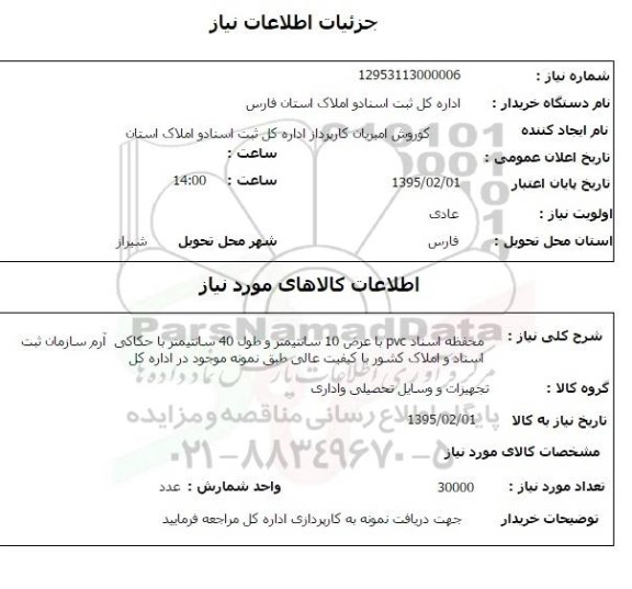 استعلام , استعلام محفظه اسناد pvc 