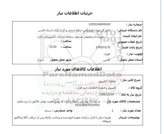 استعلام , استعلام قطعات کامپیوتر