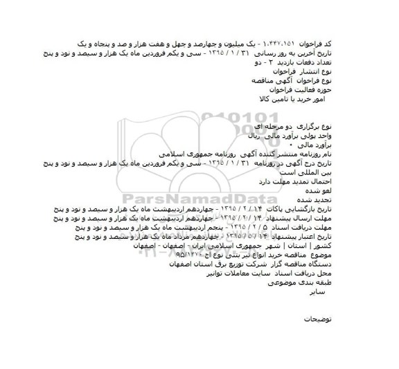 آگهی مناقصه ،آگهی مناقصه  خرید انواع تیر بتنی نوع اچ 