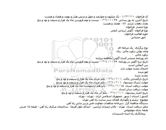 مناقصه , فراخوان ارزیابی کیفی ترمیم و نگهداری فضای سبز سایت راه آهن تهران