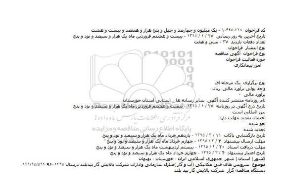آگهی مناقصه  ،آگهی مناقصه  سرویس های فنی مکانیکی (آب و گاز 