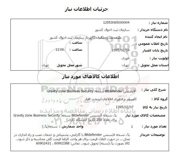 استعلام, استعلام  لایسنس  bitdefender