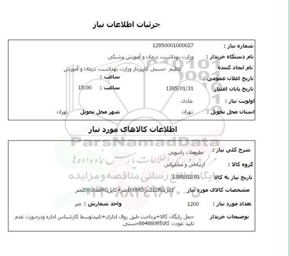 استعلام,استعلام ملزومات رادیویی