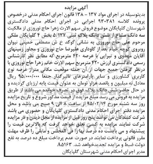 مزایده,مزایده کلاسه 930381 سه دانگ مشاع از ششدانگ پلاک بخش 4 گلپایگان