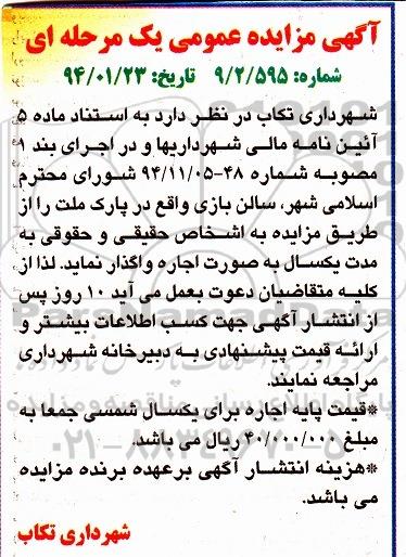 آگهی مزایده عمومی یک مرحله ای , مزایده اجاره سالن بازی واقع در پارک ملت
