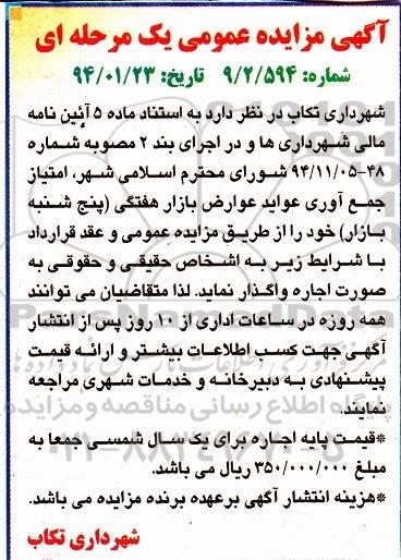 آگهی مزایده عمومی یک مرحله ای , مزایده اجاره امتیاز جمع آوری عواید عوارض بازار هفتگی (پنجشنبه بازار)