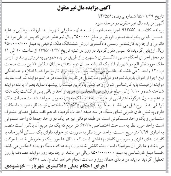 مزایده,مزایده کلاسه 943551 ملک به پلاک ثبتی 47.8528 مال غیرمنقول