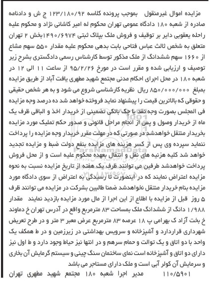 مزایده,مزایده مقدار 550 سهم مشاع از 1660 سهم ششدانگ از ملک
