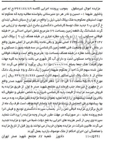مزایده,مزایده ششدانگ زمین و یکباب مغازه تجاری 