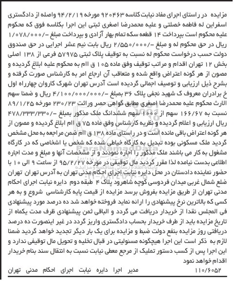 مزایده,مزایده پلاک ثبتی بخش 12 تهران نیابت کلاسه 920463