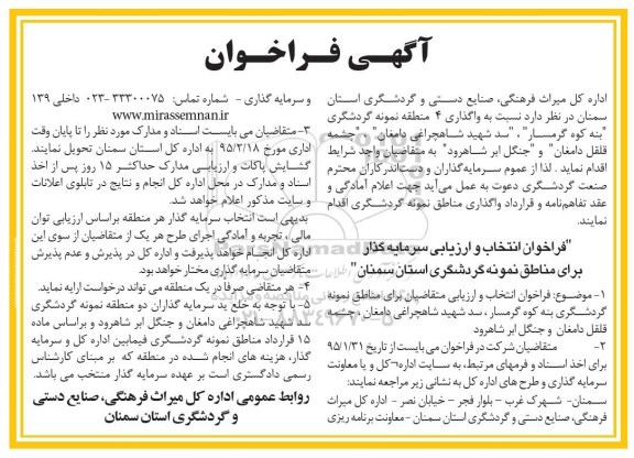 آگهی فراخوان , فراخوان واگذاری 4 منطقه نمونه گردشگری