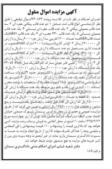 آگهی مزایده , مزایده دو عدد قالب پیکانی حفره ای .....