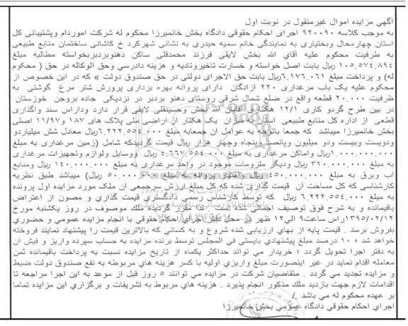 مزایده,مزایده کلاسه 920090 یکباب مرغداری نوبت اول 