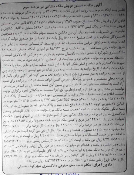 مزایده,مزایده پلاک ثبتی زمین برابر با 142.7متر ملک مشاعی مرحله سوم
