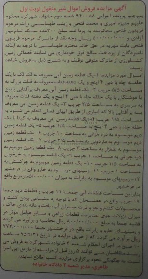 مزایده,مزایده اجرایی 940088 یازده قطعه زمین اموال غیرمنقول نوبت اول