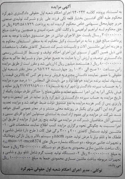 مزایده, مزایده ماشین تولید دستمال کاغذی و....