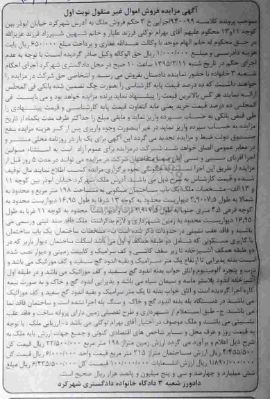 مزایده,مزایده کلاسه 940099 ساختمان مسکونی 198متر اموال غیرمنقول نوبت اول