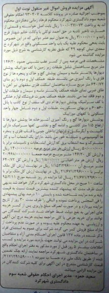 مزایده,مزایده کلاسه 930407 یکباب واحد مسکونی عرصه پس از عقب نشینی 146.20متر