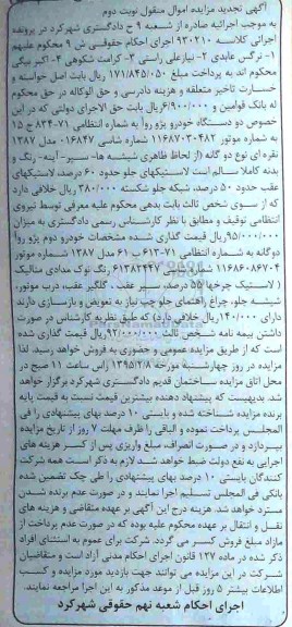 آگهی مزایده , مزایده فروش دو دستگاه خودرو پژو روآ نوبت دوم