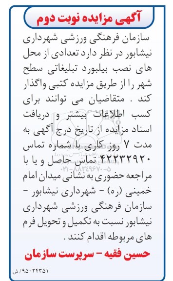 آگهی مزایده , مزایده تعدادی از محل های نصب بیلبورد تبلیغاتی سطح شهر - نوبت دوم