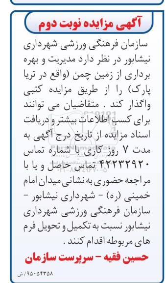 آگهی مزایده , مزایده مدیریت و بهره برداری از زمین چمن (واقع در تریا پارک) -نوبت دوم