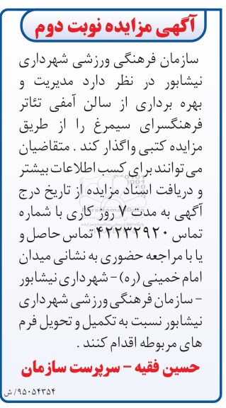 آگهی مزایده , مزایده مدیریت و بهره برداری از سالن آمفی تئاتر فرهنگسرای سیمرغ نوبت دوم