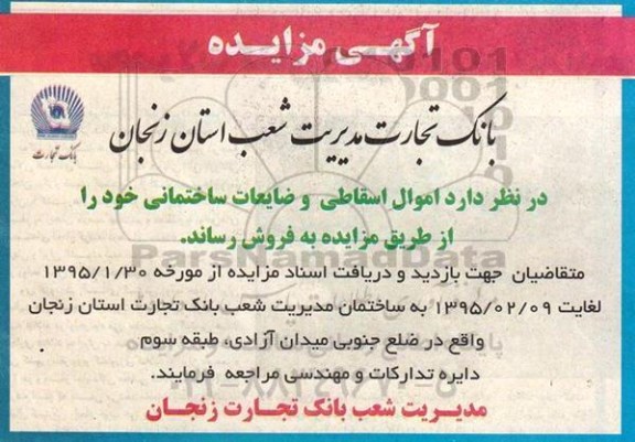 مزایده , مزایده اموال اسقاطی و ضایعات ساختمانی  