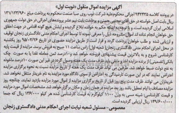 آگهی مزایده اموال منقول,مزایده شینه مسی