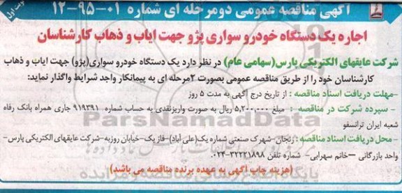 آگهی مناقصه عمومی,مناقصه اجاره یک دستگاه خودرو سواری پژو 