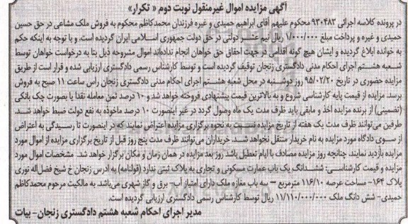 مزایده,مزایده ششدانگ عمارت مسکونی وتجاری نوبت دوم 