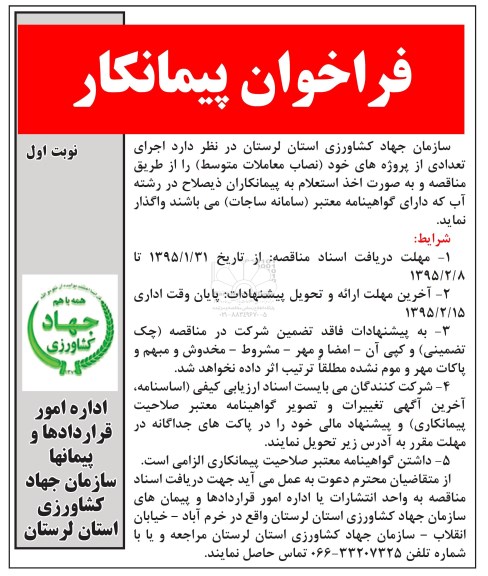 فراخوان , فراخوان  اجرای تعدادی از پروژه های خود نصاب معاملات متوسط  نوبت اول