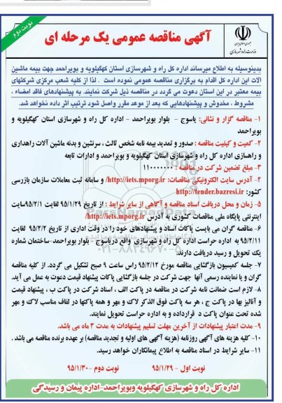 اگهی مناقصه عمومی , مناقصه جهت بیمه ماشین آلات  نوبت دوم 