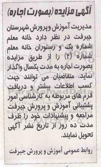 آگهی مزایده , مزایده اجاره خانه معلم شماره یک و رستوران خانه معلم شماره 2 