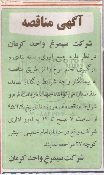 آگهی مناقصه , مناقصه جمع آوری ، بسته بندی و بارگیری تخم مرغ 