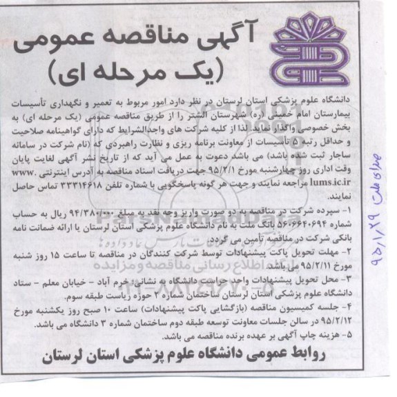آگهی مناقصه عمومی یک مرحله ای,مناقصه امور مربوط به تعمیر و نگهداری تاسیسات بیمارستان 