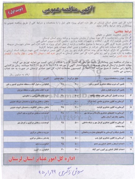 آگهی مناقصه عمومی , مناقصه تامین آب شرب و ... 