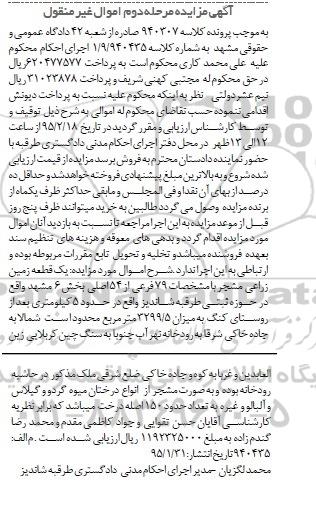 مزایده,مزایده یک قطعه زمین زراعی مشجر 