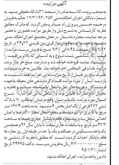 مزایده,مزایده یکباب منزل بخش نه مشهد مساحت 167.4متر کاربری تراکم متوسط