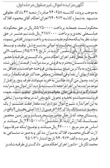 مزایده,مزایده مقدار هفت هشتم از یک پنجم ششدانگ پلاک بخش شش 