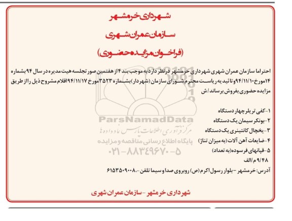 فراخوان مزایده حضوری, مزایده فروش  کفی تریلر و ... 