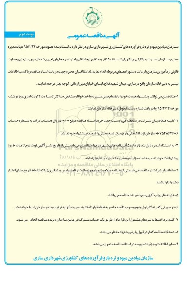 آگهی مناقصه عمومی , مناقصه بکارگیری نگهبان تا سقف 15 نفر به منظور ایجاد نظم و امنیت نوبت دوم 