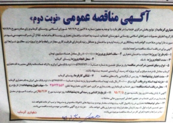 آگهی مناقصه عمومی , مناقصه  احداث ساختمان دهیاری نوبت دوم 