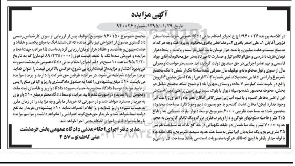 مزایده,مزایده کلاسه 940026 سه دانگ از ششدانگ مجتمع شتر مرغ و اراضی 