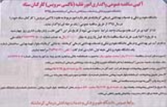 آگهی مناقصه عمومی , مناقصه واگذاری امور نقلیه (تاکسی سرویس) کارکنان ستاد